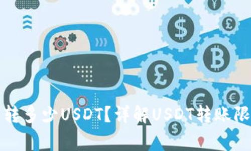钱包最多可以转多少USDT？详解USDT转账限制及注意事项