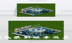 比特币钱包最新版本及其功能详解
