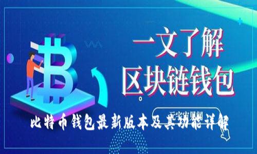比特币钱包最新版本及其功能详解