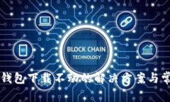 以太坊钱包下载不动的解决方案与常见问题
