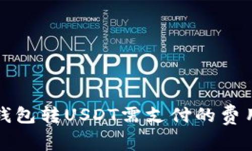 火币钱包转USDT需支付的费用详解
