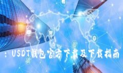 : USDT钱包官方下载及下载指南