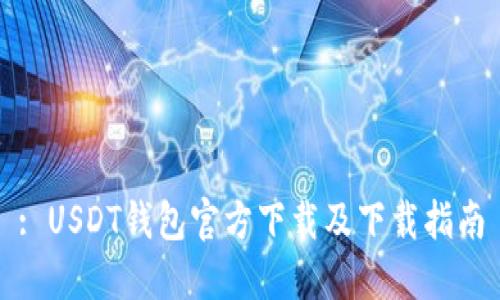 : USDT钱包官方下载及下载指南