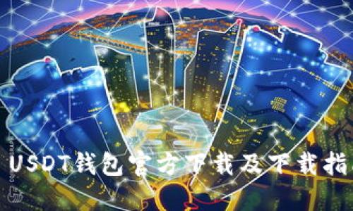 : USDT钱包官方下载及下载指南