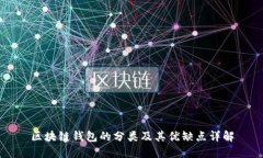 区块链钱包的分类及其优缺点详解