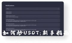 : 雷达钱包如何炒USDT：新手指南与实战经验