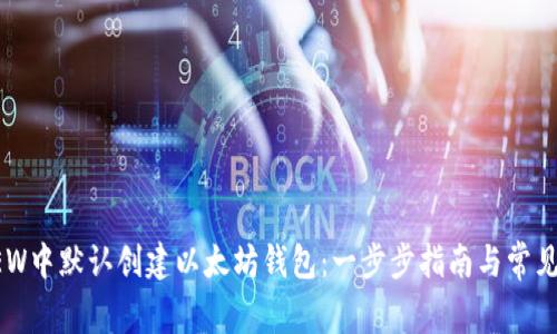 如何在DEW中默认创建以太坊钱包：一步步指南与常见问题解答