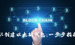 如何在DEW中默认创建以太坊钱包：一步步指南与