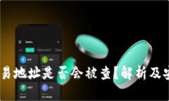 USDT钱包交易地址是否会被查？解析及安全使用指