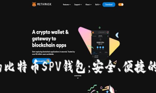 iOS上的比特币SPV钱包：安全、便捷的新选择