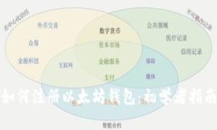 如何注册以太坊钱包：初学者指南