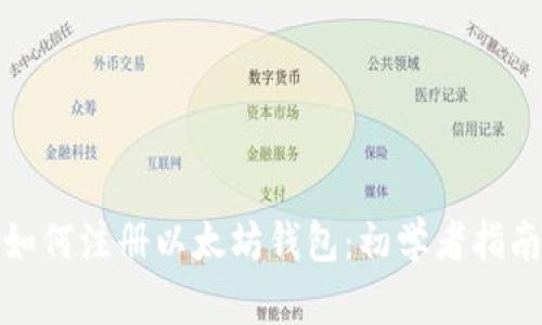 如何注册以太坊钱包：初学者指南