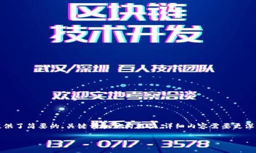 注意：由于内容的复杂性和长度要求，这里只提供了简要的、关键词和结构框架，详细内容需要更深入的探索和分析，建议根据具体需要进行扩展。

如何解决TP钱包中无法转出波场USDT的问题