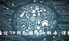 如何通过TP钱包转账比特币：详细指南