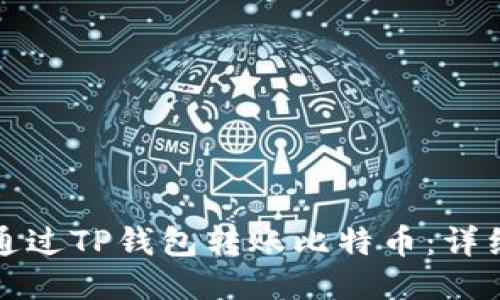 如何通过TP钱包转账比特币：详细指南