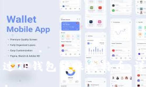 如何通过TP钱包转账比特币：详细指南