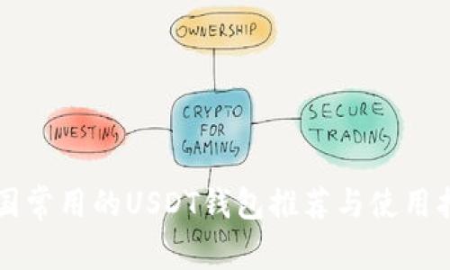 美国常用的USDT钱包推荐与使用指南