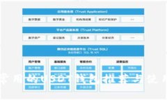 美国常用的USDT钱包推荐与使用指南
