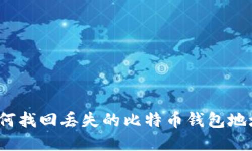 如何找回丢失的比特币钱包地址？