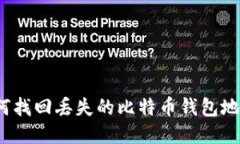 如何找回丢失的比特币钱包地址？