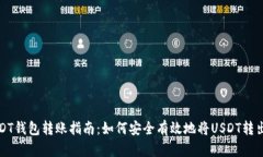 USDT钱包转账指南：如何安全有效地将USDT转出去