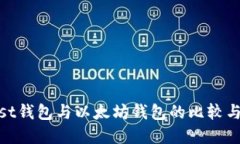 : Mist钱包与以太坊钱包的比较与选择