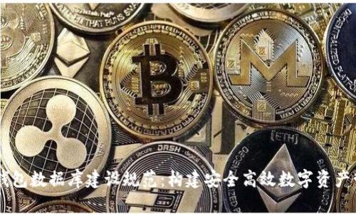 区块链钱包数据库建设规范：构建安全高效数字资产管理平台