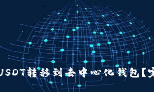 如何将USDT转移到去中心化钱包？完整指南