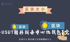 如何将USDT转移到去中心化钱包？完整指南