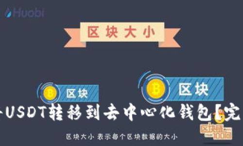 如何将USDT转移到去中心化钱包？完整指南