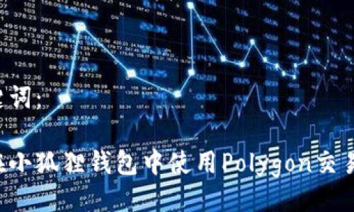 与关键词：

如何在小狐狸钱包中使用Polygon交易USDT