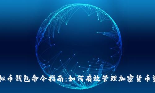 虚拟币钱包命令指南：如何有效管理加密货币资产