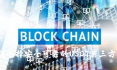 : 如何选择安全可靠的USDT第三方钱包？