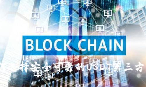 : 如何选择安全可靠的USDT第三方钱包？