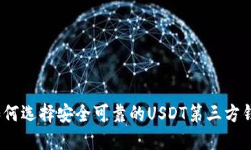: 如何选择安全可靠的USDT第三方钱包？