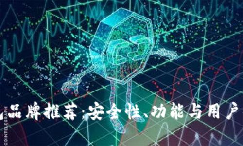 区块链钱包品牌推荐：安全性、功能与用户体验全解析