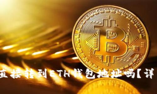 主USDT可以直接转到ETH钱包地址吗？详细解析与指南