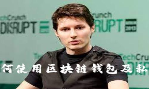 三星S10如何使用区块链钱包及私钥管理详解
