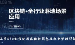 三星S10如何使用区块链钱包及私钥管理详解