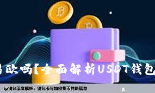 USDT钱包是易欧吗？全面解析USDT钱包的选择与使用