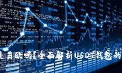 USDT钱包是易欧吗？全面解析USDT钱包的选择与使用