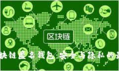 USDT区块链匿名钱包：安全与隐私的最佳选择