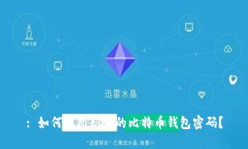 : 如何恢复忘记的比特币钱包密码？