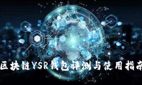 区块链YSR钱包评测与使用指南