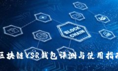 区块链YSR钱包评测与使用指南