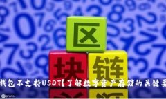 冷钱包不支持USDT？了解数字资产存储的关键要素