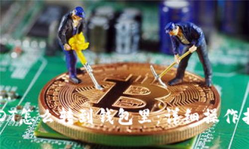 USDT怎么转到钱包里：详细操作指南