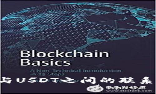 Abel钱包与USDT之间的联系：全面解析