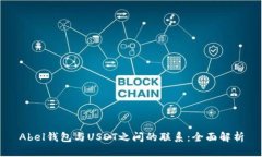 Abel钱包与USDT之间的联系：全面解析