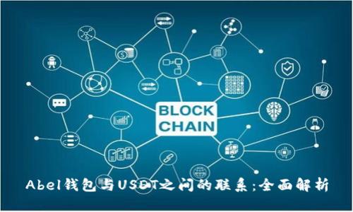Abel钱包与USDT之间的联系：全面解析